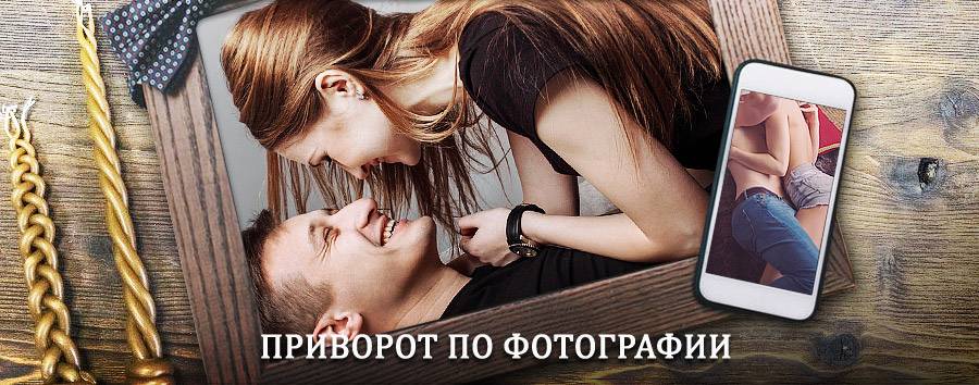 Сильный приворот по фотографии | Байкалово