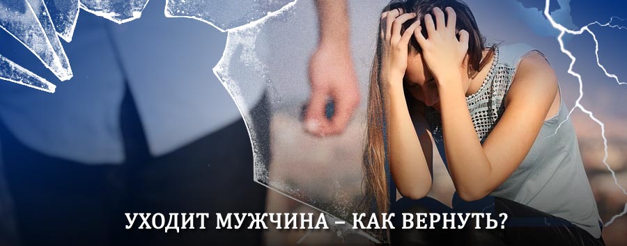 Как вернуть мужа в семью – действенный способ от гадалки в Байкалово