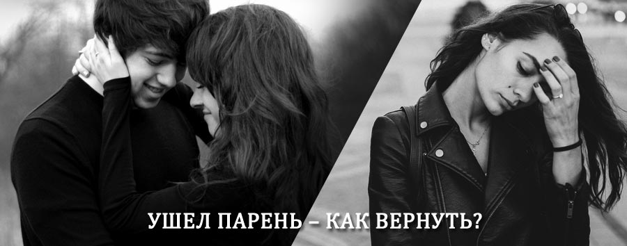 Как вернуть парня после расставания – действенный приворот от гадалки в Байкалово